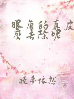 眼角的真皮斑怎么去除呢