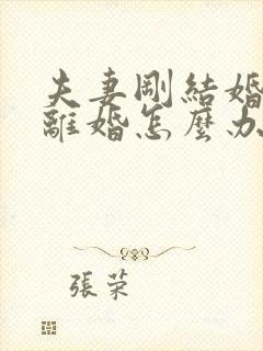 夫妻刚结婚就想离婚怎么办