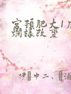 宫颈肥大1度糜烂样改变