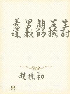 惹男朋友生气了道歉的检讨书