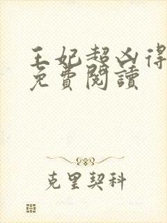 王妃超凶得宠着免费阅读