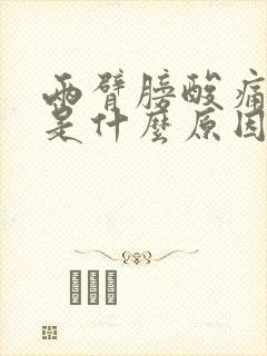 两臂膀酸痛无力是什么原因