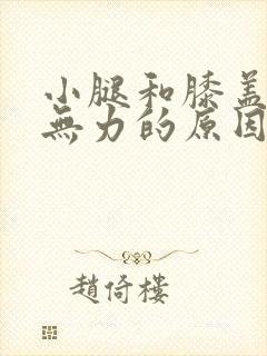 小腿和膝盖酸软无力的原因