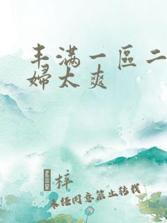 丰满一区二区少妇太爽