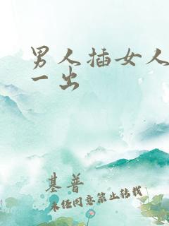 男人插女人一进一出