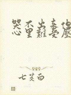 哭不出来但感觉心里难受压抑怎么办