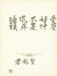 睡眠不好爱做梦头疼是什么原因