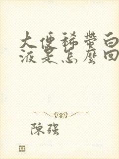 大便稀带白色粘液是怎么回事