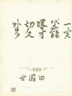 外切眼袋一般要多久才能完全恢复图