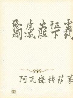 飞虎出征电影无删减版下载