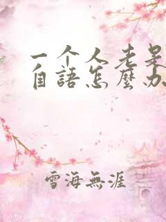 一个人老是自言自语怎么办