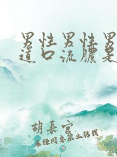 男性男性男性尿道口流脓是什么病