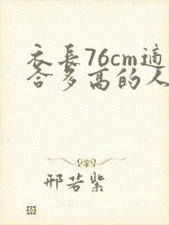 衣长76cm适合多高的人穿