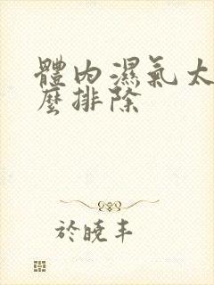 体内湿气太重怎么排除