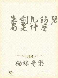 朱剑凡的儿子结局是什么