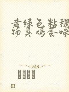 黄绿色粘稠分泌物臭鸡蛋味