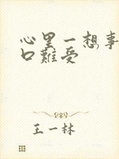 心里一想事就胸口难受