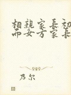 相亲家长初次见面女方家长聊什么好