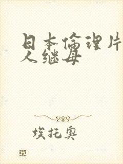 日本伦理片,诱人继母