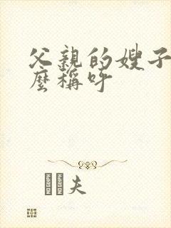 父亲的嫂子叫什么称呼