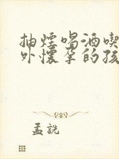 抽烟喝酒吃药意外怀孕的孩子能要吗