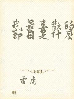 我最喜欢的传统节日是什么因为什么