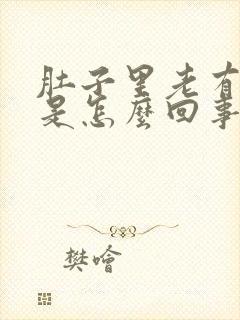 肚子里老有胀气是怎么回事