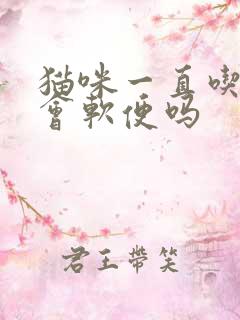 猫咪一直吃湿粮会软便吗