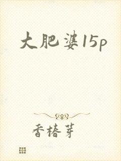 大肥婆15p