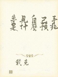 梦见自己手抓屎是什么预兆周公解梦