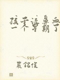 孩子流鼻血流了一个星期了怎么回事