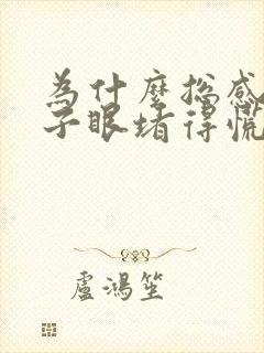 为什么总感觉嗓子眼堵得慌