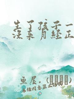 生了孩子一年多没来月经正常吗