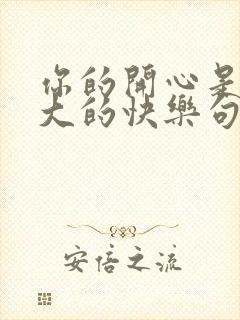 你的开心是我最大的快乐句子