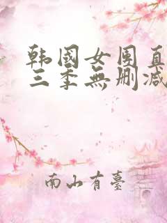 韩国女团直播第三季无删减版在线播放