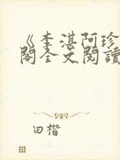 《李湛阿珍笔趣阁全文阅读》