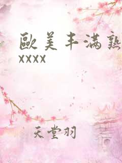 欧美丰满熟妇乱xxxx