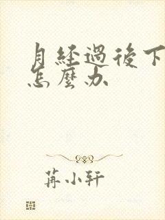 月经过后下身痒怎么办