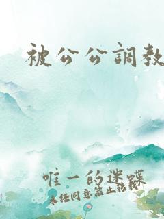 被公公调教电影