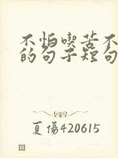 不怕吃苦不怕累的句子短句