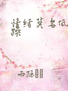 情绪莫名低落烦躁