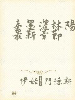 秦墨浓林阳免费最新章节