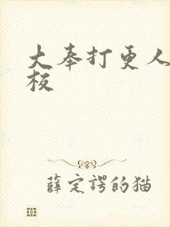 大奉打更人 精校