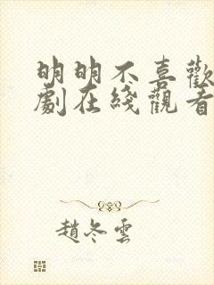 明明不喜欢电视剧在线观看