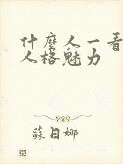 什么人一看就有人格魅力