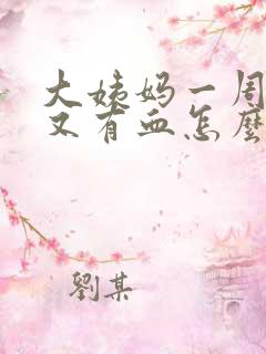 大姨妈一周之后又有血怎么回事