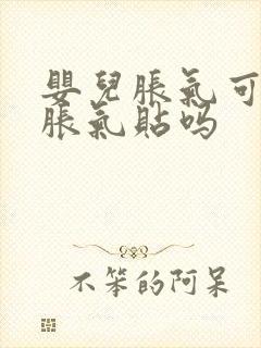 婴儿胀气可以贴胀气贴吗