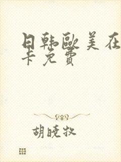 日韩欧美在线不卡免费