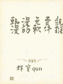 韩漫免费观看动漫的软件推荐