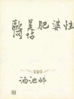 欧美肥婆性猛交网站